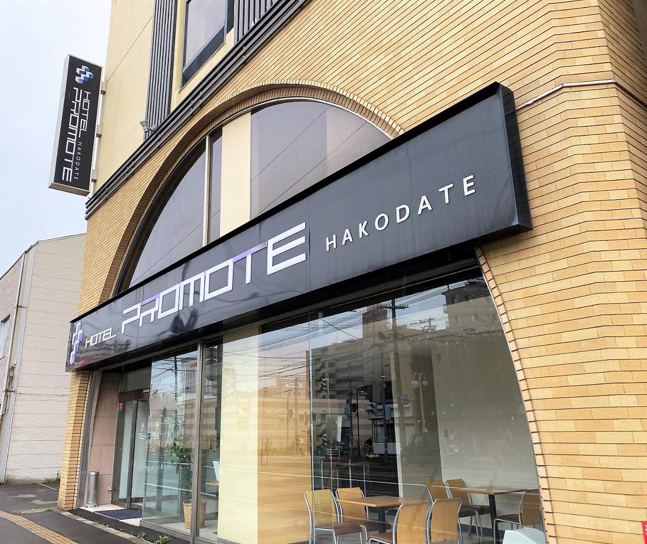 Hotel Promote Hakodate Kültér fotó